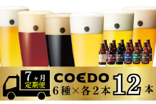 ＜7ヶ月定期便＞コエドビール 瓶6種類12本セット【 毬花 瑠璃 伽羅 漆黒 白 紅赤 】(333ml×12本)計3996ml | 定期便 定期販売 COEDO コエド クラフトビール 地ビール ビール 飲み比べ お酒 BBQ 宅飲み 家飲み 晩酌 ケース 1ケース 2ケース 3ケース 4ケース 5ケース 6ケース 埼玉県 東松山市