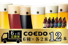 ＜6ヶ月定期便＞コエドビール 瓶6種類12本セット【 毬花 瑠璃 伽羅 漆黒 白 紅赤 】(333ml×12本)計3996ml | 定期便 定期販売 COEDO コエド クラフトビール 地ビール ビール 飲み比べ お酒 BBQ 宅飲み 家飲み 晩酌 ケース 1ケース 2ケース 3ケース 4ケース 5ケース 6ケース 埼玉県 東松山市