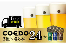＜6ヶ月定期便＞コエドビール 缶3種類24本セット【 毬花 瑠璃 伽羅 】(350ml×24本)計8400ml | 定期便 定期販売 COEDO コエド クラフトビール 地ビール ビール 350ml 24缶 飲み比べ お酒 BBQ 宅飲み 家飲み 晩酌 ケース 1ケース 2ケース 3ケース 4ケース 5ケース 6ケース 埼玉県 東松山市