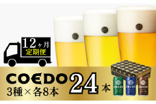 ＜12ヶ月定期便＞コエドビール 缶3種類24本セット【 毬花 瑠璃 伽羅 】(350ml×24本)計8400ml | 定期便 定期販売 COEDO コエド クラフトビール 地ビール ビール 350ml 24缶 飲み比べ お酒 BBQ 宅飲み 家飲み 晩酌 ケース 1ケース 2ケース 3ケース 4ケース 5ケース 6ケース 埼玉県 東松山市