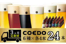 ＜3ヶ月定期便＞コエドビール 瓶6種類24本セット 【 毬花 瑠璃 伽羅 漆黒 白 紅赤 】(333ml×24本)計7992ml | 定期便 定期販売 COEDO コエド クラフトビール 地ビール ビール 飲み比べ お酒 BBQ 宅飲み 家飲み 晩酌 ケース 1ケース 2ケース 3ケース 埼玉県 東松山市