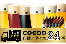 ＜5ヶ月定期便＞コエドビール 瓶6種類24本セット 【 毬花 瑠璃 伽羅 漆黒 白 紅赤 】(333ml×24本)計7992ml | 定期便 定期販売 COEDO コエド クラフトビール 地ビール ビール 飲み比べ お酒 BBQ 宅飲み 家飲み 晩酌 ケース 1ケース 2ケース 3ケース 4ケース 5ケース 埼玉県 東松山市