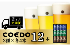 ＜2ヶ月定期便＞コエドビール 缶3種類12本セット【 毬花 瑠璃 伽羅 】(350ml×12本)計4200ml | 定期便 定期販売 COEDO コエド 350ml 12缶 クラフトビール 地ビール ビール 飲み比べ お酒 BBQ 宅飲み 家飲み 晩酌 ケース 1ケース 2ケース 埼玉県 東松山市