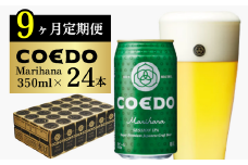 ＜9ヶ月定期便＞コエドビール 缶24本【 毬花 】(350ml×24本)計8400ml | 定期便 定期販売 COEDO コエド 350ml 24缶 クラフトビール 地ビール ビール 飲み比べ お酒 BBQ 宅飲み 家飲み 晩酌 ケース 1ケース 2ケース 3ケース 4ケース 5ケース 6ケース 埼玉県 東松山市