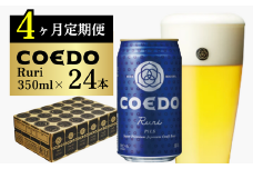 ＜4ヶ月定期便＞コエドビール 缶24本【 瑠璃 】(350ml×24本)計8400ml | 定期便 定期販売 COEDO コエド 350ml 24缶 クラフトビール 地ビール ビール 飲み比べ お酒 BBQ 宅飲み 家飲み 晩酌 ケース 1ケース 2ケース 3ケース 4ケース 埼玉県 東松山市