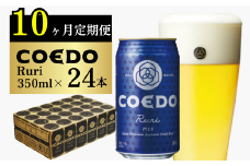 ＜10ヶ月定期便＞コエドビール 缶24本【 瑠璃 】(350ml×24本)計8400ml | 定期便 定期販売 COEDO コエド 350ml 24缶 クラフトビール 地ビール ビール 飲み比べ お酒 BBQ 宅飲み 家飲み 晩酌 ケース 1ケース 2ケース 3ケース 4ケース 5ケース 6ケース 埼玉県 東松山市