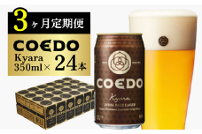 ＜3ヶ月定期便＞コエドビール 缶24本【 伽羅 】(350ml×24本)計8400ml | 定期便 定期販売 COEDO コエド 350ml 24缶 クラフトビール 地ビール ビール 飲み比べ お酒 BBQ 宅飲み 家飲み 晩酌 ケース 1ケース 2ケース 3ケース 埼玉県 東松山市