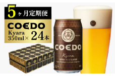 ＜5ヶ月定期便＞コエドビール 缶24本【 伽羅 】(350ml×24本)計8400ml | 定期便 定期販売 COEDO コエド 350ml 24缶 クラフトビール 地ビール ビール 飲み比べ お酒 BBQ 宅飲み 家飲み 晩酌 ケース 1ケース 2ケース 3ケース 4ケース 5ケース 埼玉県 東松山市