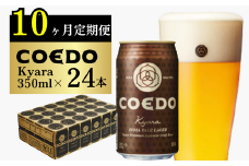 ＜10ヶ月定期便＞コエドビール 缶24本【 伽羅 】(350ml×24本)計8400ml | 定期便 定期販売 COEDO コエド 350ml 24缶 クラフトビール 地ビール ビール 飲み比べ お酒 BBQ 宅飲み 家飲み 晩酌 ケース 1ケース 2ケース 3ケース 4ケース 5ケース 6ケース 埼玉県 東松山市