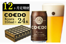 ＜12ヶ月定期便＞コエドビール 缶24本【 伽羅 】(350ml×24本)計8400ml | 定期便 定期販売 COEDO コエド 350ml 24缶 クラフトビール 地ビール ビール 飲み比べ お酒 BBQ 宅飲み 家飲み 晩酌 ケース 1ケース 2ケース 3ケース 4ケース 5ケース 6ケース 埼玉県 東松山市