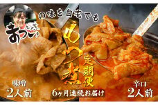 【定期便6ヶ月】国産豚もつ使用！とろけるほど柔らかい究極のもつ煮 2種食べ比べセット 味噌・辛口 各1袋 （各500g×計2袋） | もつ煮の松井 松井 厳選 逸品 秘伝 もつ煮 モツ煮 国産 豚 豚肉 もつ モツ もつ煮のまつい 冷蔵 美味しい 豚ホルモン 豚ほるもん ほるもん ホルモン スタミナ 埼玉 埼玉県 東松山市 東松山