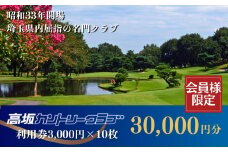 【会員限定】高坂カントリークラブ 利用券 3,000円×10枚 合計30,000円分 | ゴルフ場 ゴルフ場利用券 ゴルフ利用券 チケット ゴルフ場チケット クーポン 利用クーポン ゴルフ場クーポン ラウンド ゴルフプレー ゴルフスイング ゴルフクラブ ゴルフスコア ゴルフコース ゴルフボール 関東 埼玉県 東松山市