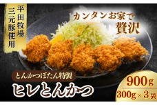 とんかつぼたん特製 ひれかつ  3人前 300g×3袋 合計900g | ヒレカツ 冷凍 ひれかつ 3袋 900g 3人前 冷凍 あげるだけ 三元豚 家庭用ひれかつ 冷凍ひれかつ 柔らかい肉 高品質豚肉 手軽調理 揚げ物セット サクサク衣 お弁当おかず ヘルシー揚げ物 ボリューム満点 ディナーセット 家族向け 簡単調理 お取り寄せグルメ 冷凍食品 フライ料理 豚肉料理 埼玉県 東松山市