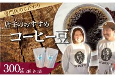 店主のおすすめおまかせコーヒー豆【2種×各1袋】 ｜ 埼玉県 東松山市 13COFFEE コーヒー豆 おまかせコーヒー 店主おすすめ 2種セット 自家焙煎 ギフト 専門店 高品質 贅沢 朝 プレミアム 一押し こだわり イチオシ グァテマラ エチオピア インドネシア