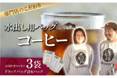 自宅で簡単！水出しコーヒーパック 3袋（1袋2個入り） ｜ 埼玉県 東松山市 13COFFEE 水出しコーヒー コーヒーパック 自宅コーヒー 簡単 ドリップコーヒー 水出し コーヒー カフェ 手軽 3袋セット アイスコーヒー おうちカフェ 涼しいドリンク コーヒー好き 本格 焙煎 豆 一押し こだわり イチオシ グァテマラ エチオピア インドネシア