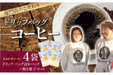 13COFFEEドリップバッグ（4袋）&焼き菓子セット ｜ 埼玉県 東松山市 13COFFEE ドリップバッグ コーヒー 焼き菓子 お試しセット コーヒーセット ギフト プレゼント カフェ グァテマラ エチオピア インドネシア 粉米スノーボール オートミールクッキー