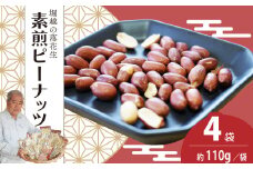 素煎ピーナッツ 4袋 約110g/袋 計約440g | ピーナッツ 落花生 おつまみ ナッツ類 栄養 たんぱく質 食物繊維 自家焙煎 タンパク質 コレステロール 香ばしい お菓子 コーヒータイム お酒 ギフト プレゼント おすそ分け 贈答用 埼玉県 東松山市 ネイブルホリコシ 