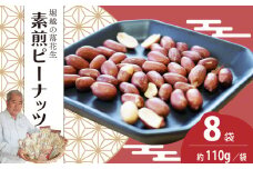 素煎ピーナッツ 8袋 約110g/袋 計約880g | ピーナッツ 落花生 おつまみ ナッツ類 栄養 たんぱく質 食物繊維 自家焙煎 タンパク質 コレステロール 香ばしい お菓子 コーヒータイム お酒 ギフト プレゼント おすそ分け 贈答用 埼玉県 東松山市 ネイブルホリコシ 