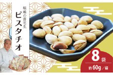 ピスタチオ 8袋 約60g/袋 計約480g | ピスタチオ おつまみ ナッツ類 栄養 たんぱく質 食物繊維 自家焙煎 タンパク質 コレステロール 香ばしい お菓子 コーヒータイム お酒 ギフト プレゼント おすそ分け 贈答用 埼玉県 東松山市 ネイブルホリコシ 