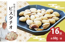 ピスタチオ 16袋 約60g/袋 計約960g | ピスタチオ おつまみ ナッツ類 栄養 たんぱく質 食物繊維 自家焙煎 タンパク質 コレステロール 香ばしい お菓子 コーヒータイム お酒 ギフト プレゼント おすそ分け 贈答用 埼玉県 東松山市 ネイブルホリコシ 