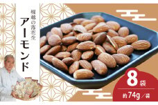 ローストアーモンド 8袋 約74g/袋 計約592g | アーモンド おつまみ ナッツ類 栄養 たんぱく質 食物繊維 無塩 自家焙煎 タンパク質 コレステロール 香ばしい お菓子 コーヒータイム  お酒 ギフト プレゼント おすそ分け 贈答用 埼玉県 東松山市 ネイブルホリコシ 