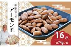 ローストアーモンド 16袋 約74g/袋 計約1184g | アーモンド おつまみ ナッツ類 栄養 たんぱく質 食物繊維 無塩 自家焙煎 タンパク質 コレステロール 香ばしい お菓子 コーヒータイム お酒 ギフト プレゼント おすそ分け 贈答用 埼玉県 東松山市 ネイブルホリコシ 