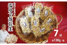 塩ゆで落花生 7袋 約130g/袋 計約910g | 落花生 塩茹で 塩ゆでピーナッツ ピーナッツ おつまみ ナッツ類 栄養 たんぱく質 食物繊維 タンパク質 コレステロール お菓子 コーヒータイム お酒 ギフト プレゼント おすそ分け 贈答用 手土産 埼玉県 東松山市 ネイブルホリコシ 