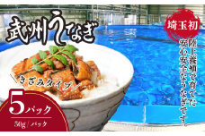 武州うなぎ 国産うなぎ蒲焼きざみ 冷凍真空パック（50g×5袋） | うなぎ 国産うなぎ 蒲焼き 特選 ギフト 父の日 母の日 誕生日 お祝い 土用の丑の日 御歳暮 お歳暮 蒲焼 きざみ 冷凍 真空パック レンジ対応 美味しい グルメ 家庭用 選べる尾数 埼玉県 東松山市