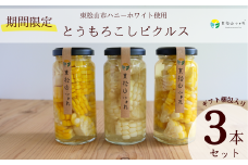 ＜期間限定・10個限定＞東松山ハニーホワイト とうもろこしピクルス3本セット | ピクルス 減農薬 旬の野菜 季節野菜 管理栄養士 常備菜 和風 洋風 ハニー おしゃれ 可愛い お土産 管理栄養士 無添加 送料無料 漬物 サラダ ビネガー 保存食 サイドディッシュ 美しい ヘルシー ギフト プレゼント お中元 贈り物 父の日 母の日 東松山ふぉれ 東松山市 埼玉県