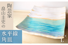 ＜限定1枚＞Water Planet 水平線角皿 サイズL 【 器 角皿 畠山圭史  Hatakeyama 陶芸 陶器 送料無料 東松山 埼玉県 茶碗 日本の伝統工芸 手作り お茶道具 陶器 芸術品 贈り物 おしゃれ インテリア 伝統的工芸品 和の風情 ギャラリー 美しい 茶道 アーティスト 陶芸家 有名 皿 日本の美しい陶芸 素敵 お抹茶 一点ものの皿 映える】