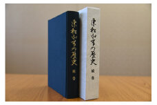 東松山市の歴史 続巻 ｜ 埼玉県 東松山市 歴史 記録 市制施行70周年 記念