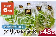 【定期便6ヵ月】 ＜洗わず食べられる・室内水耕栽培＞ フリルレタス 8袋(80～110g/袋)×6ヵ月 計48袋 | レタス 野菜 大容量 新鮮レタス オーガニック野菜 無農薬 野菜直送 フレッシュ サラダ用野菜 健康志向 こだわり フレッシュ 産地直送 食品ギフト セット 緑黄色野菜 新鮮 安心野菜 旬 低カロリー レタスボウル カロテン 定期便 スマイル農場 埼玉県 東松山市 