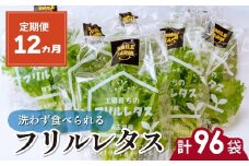 【定期便12ヵ月】 ＜洗わず食べられる・室内水耕栽培＞ フリルレタス 8袋(80～110g/袋)×12ヵ月 計96袋 | レタス 野菜 大容量 新鮮レタス オーガニック野菜 無農薬 野菜直送 フレッシュ サラダ用野菜 健康志向 こだわり フレッシュ 産地直送 食品ギフト セット 緑黄色野菜 新鮮 安心野菜 旬 低カロリー レタスボウル カロテン 定期便 スマイル農場 埼玉県 東松山市 