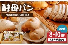 冷凍パン 自然酵母パン おまかせセット 8～10個 | パン ぱん 冷凍 酵母パン 国産小麦 ライ麦パン 安心 安全 手作り リベイク 人気 簡単 大容量 おいしい 日持ち 果物 発酵 簡単 簡単調理 詰め合わせ 組み合わせ ぱんあきやま 埼玉県 東松山市 