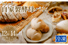 【数量限定】おまかせ 自家製酵母パンセット 12個～14個 | ぱん パン 冷凍パン 冷凍ぱん おいしい 日持ち 簡単 簡単調理 ぱんあきやま 詰め合わせ 組み合わせ 埼玉県 東松山市