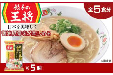 【餃子の王将】公式餃子の王将ラーメン 本格生麺 醤油豚骨が楽しめる餃子の王将ラーメン5パックセット ｜ 5食 ラーメン 生麺 なま麺 醤油 しょうゆ 豚骨 とんこつ 冷蔵 おすすめ オススメ 人気 餃子 簡単 調理 リピート リピーター お店 再現 東松山市 埼玉県