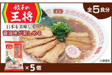 【餃子の王将】公式餃子の王将ラーメン 本格生麺 忘れられない中華そば5パックセット ｜ 5食 ラーメン 生麺 なま麺 醤油 しょうゆ 中華そば  冷蔵 おすすめ オススメ 人気 餃子 簡単 調理 リピート リピーター お店 再現 東松山市 埼玉県