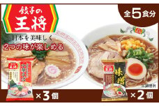 【餃子の王将】公式餃子の王将ラーメン本格生麺 取り寄せ2つの味が楽しめる5パックセット （忘れられない中華そば3パック、味噌ラーメン2パック ）｜ 5食 ラーメン 生麺 なま麺 醤油 しょうゆ 中華そば みそ 味噌 ミソ 冷蔵 おすすめ オススメ 人気 餃子 簡単 調理 リピート リピーター お店 再現 東松山市 埼玉県