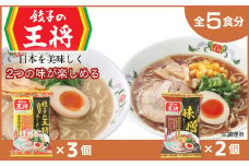 【餃子の王将】公式餃子の王将ラーメン本格生麺  取り寄せ2つの味が楽しめる5パックセット（醤油豚骨 3パック、味噌 2パック） ｜ 5食 ラーメン 生麺 なま麺 醤油 しょうゆ 豚骨 とんこつ みそ 味噌 ミソ 冷蔵 おすすめ オススメ 人気 餃子 簡単 調理 リピート リピーター お店 再現 東松山市 埼玉県