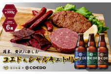 ＜COEDOブルワリー×国分牧場＞コエドビール 定番6種 333ml×6本(瓶) 毬花 / 瑠璃 / 伽羅 / 漆黒 / 白 / 紅赤 & 国分牧場 シャルキュトリーセット 380g ｜ 埼玉県 東松山市 COEDO コエド クラフトビール 地ビール おつまみ 飲み比べ BBQ 焼き肉 焼肉 冷凍 真空 パーティー 宅飲み 誕生日 ギフト 贈り物 贈答 家族 牛肉 肉 限定 高級 贅沢 国産