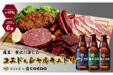 ＜COEDOブルワリー×国分牧場＞コエドビール 定番6種 333ml×6本(瓶) 毬花 / 瑠璃 / 伽羅 / 漆黒 / 白 / 紅赤 & 国分牧場 シャルキュトリーセット 400g ｜ 埼玉県 東松山市 COEDO コエド クラフトビール 地ビール つまみ 飲み比べ BBQ 焼き肉 焼肉 冷凍 真空 パーティー 宅飲み 誕生日 ギフト 贈り物 贈答 家族 牛肉 肉 限定 高級 贅沢 国産 