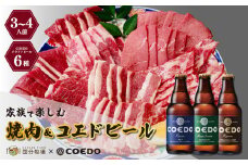 ＜COEDOブルワリー×国分牧場＞コエドビール 定番6種 333ml×6本(瓶) 毬花 / 瑠璃 / 伽羅 / 漆黒 / 白 / 紅赤 & 国分牧場 牛焼き肉セット 700g(3~4人前) ｜埼玉県 東松山市 COEDO コエド クラフトビール 地ビール 飲み比べ BBQ 焼き肉 焼肉 冷凍 真空 パーティー 宅飲み 誕生日 ギフト 贈り物 贈答 家族 バーベキュー 牛肉 肉 限定 高級 贅沢