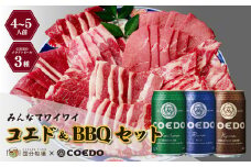 ＜COEDOブルワリー×国分牧場＞コエドビール 定番3種 350ml×12本(缶) 毬花 / 瑠璃 / 伽羅 & 国分牧場 牛焼き肉セット 950g(4~5人前)｜埼玉県 東松山市 COEDO コエド クラフトビール 地ビール 飲み比べ BBQ 焼き肉 焼肉 冷凍 真空 パーティー 宅飲み 誕生日 ギフト 贈り物 贈答 家族 バーベキュー 牛肉 肉 限定 高級 贅沢 国産