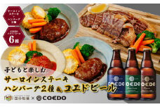＜COEDOブルワリー×国分牧場＞ 埼玉県 東松山市 コエドビール 定番6種 毬花 瑠璃 伽羅 漆黒 白 紅赤 333ml×6本(瓶) & 国分牧場 サーロインステーキ200g×2枚 ハンバーグ2種 ｜ 埼玉県 東松山市 COEDO コエド クラフトビール 地ビール 飲み比べ BBQ 焼き肉 焼肉 冷凍 真空 パーティー 宅飲み 誕生日 贈り物 贈答 バーベキュー 牛肉 限定 高級 贅沢 国産