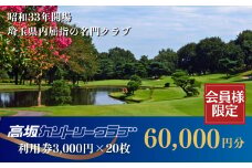 【会員限定】高坂カントリークラブ 利用券 3,000円×20枚 合計60,000円分　| ゴルフ場 ゴルフ利用券 チケット ゴルフ 利用クーポン ラウンド ゴルフプレー ゴルフスイング ゴルフクラブ ゴルフスコア ゴルフコース 名門 埼玉県 東松山市