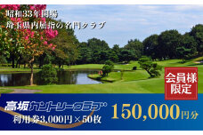 【会員限定】ゴルフ場 高坂カントリークラブ 利用券 3,000円×50枚 合計150,000円分　| ゴルフ場 ゴルフ利用券 チケット ゴルフ 利用クーポン ラウンド ゴルフプレー ゴルフスイング ゴルフクラブ ゴルフスコア ゴルフコース 名門 埼玉県 東松山市