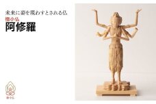 極小仏 阿修羅 | 仏像 守護神 本格 高級 フィギュア コレクション レプリカ アート 仏教 インテリア雑貨 ギフト プレミアム 置物 家庭用 木彫 細密 極小 手のひらサイズ 彫刻 ツゲ 美術 埼玉県 東松山市