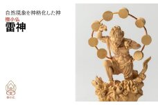 極小仏 雷神 | 仏像 守護神 本格 高級 フィギュア コレクション レプリカ アート 仏教 インテリア雑貨 ギフト プレミアム 置物 家庭用 木彫 細密 極小 手のひらサイズ 彫刻 ツゲ 美術 埼玉県 東松山市