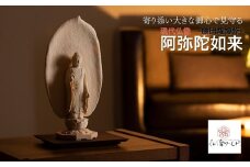 現代仏像 阿弥陀如来 藤田燿憶作 | 仏像 守護仏 本格 高級 仏壇用 供養 祈り 信仰 日本製 仏師 手彫り 木彫 彫刻 木曽桧 浄土宗 仏教 家庭用 シンプル 美術 埼玉県 東松山市