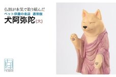 ペット供養の来迎ー犬阿弥陀ー通常版ー大 | 仏像 木製工芸品 守護神 インテリア 風水 金運 開運 厄除け 本格 高級 フィギュア 仏教 アート デザイン インテリア雑貨 プレミアム 置物 家庭用 お守り 縁起物 ペット ペット供養 供養 伝統 工芸 民芸品 埼玉県 東松山市